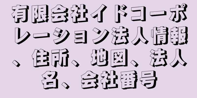 有限会社イドコーポレーション法人情報、住所、地図、法人名、会社番号