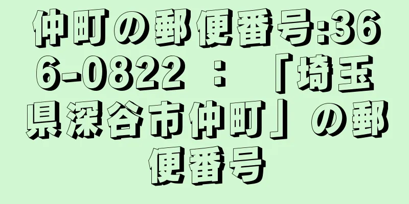 仲町の郵便番号:366-0822 ： 「埼玉県深谷市仲町」の郵便番号