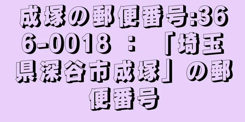 成塚の郵便番号:366-0018 ： 「埼玉県深谷市成塚」の郵便番号