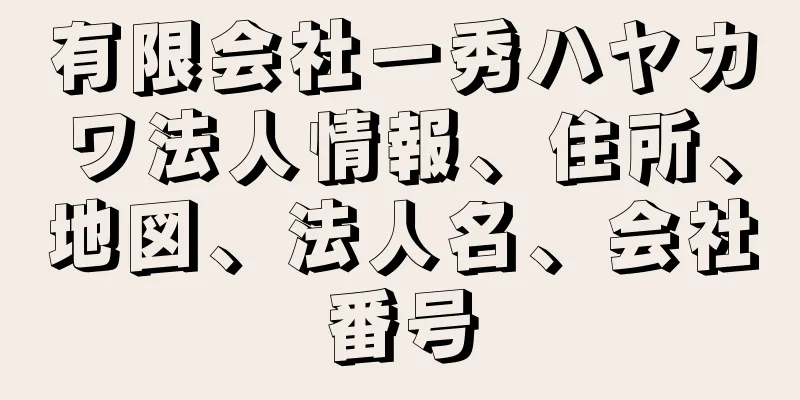 有限会社一秀ハヤカワ法人情報、住所、地図、法人名、会社番号