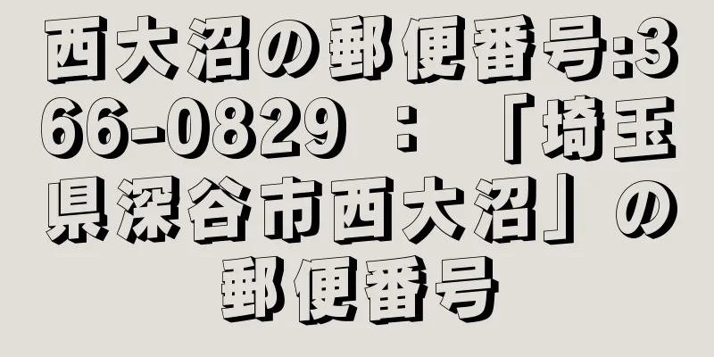 西大沼の郵便番号:366-0829 ： 「埼玉県深谷市西大沼」の郵便番号