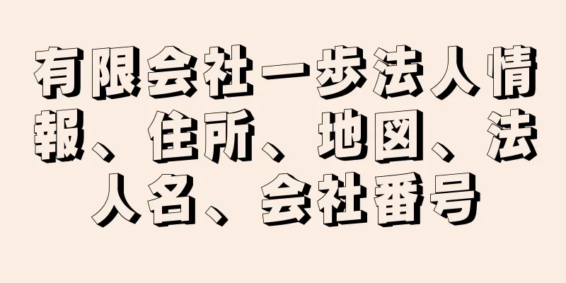 有限会社一歩法人情報、住所、地図、法人名、会社番号