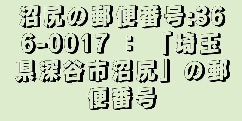 沼尻の郵便番号:366-0017 ： 「埼玉県深谷市沼尻」の郵便番号