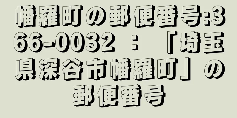 幡羅町の郵便番号:366-0032 ： 「埼玉県深谷市幡羅町」の郵便番号