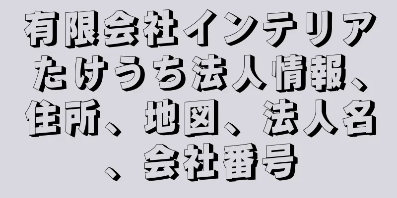 有限会社インテリアたけうち法人情報、住所、地図、法人名、会社番号