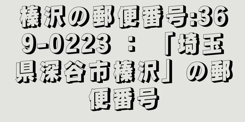 榛沢の郵便番号:369-0223 ： 「埼玉県深谷市榛沢」の郵便番号