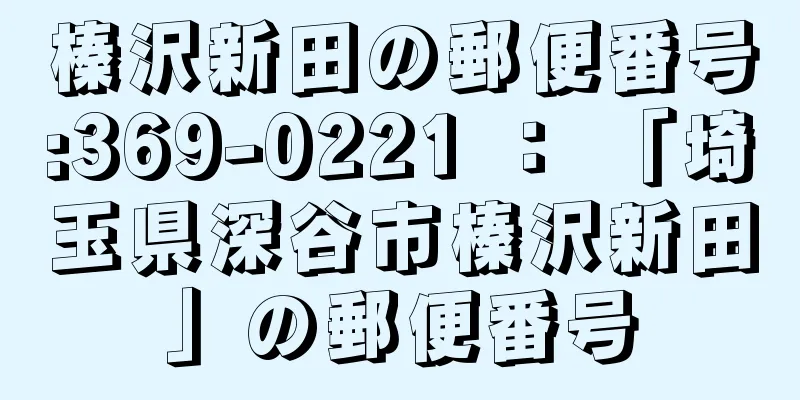 榛沢新田の郵便番号:369-0221 ： 「埼玉県深谷市榛沢新田」の郵便番号