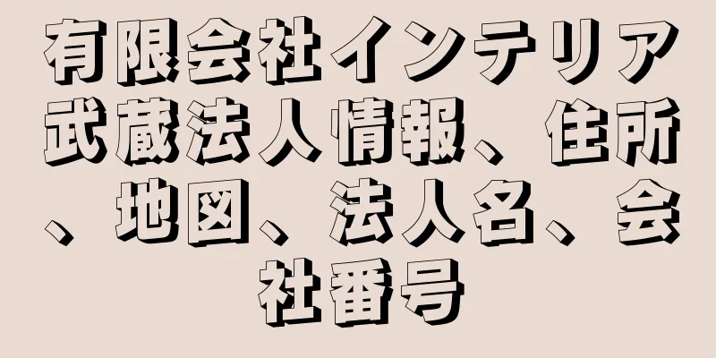 有限会社インテリア武蔵法人情報、住所、地図、法人名、会社番号