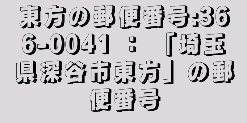 東方の郵便番号:366-0041 ： 「埼玉県深谷市東方」の郵便番号