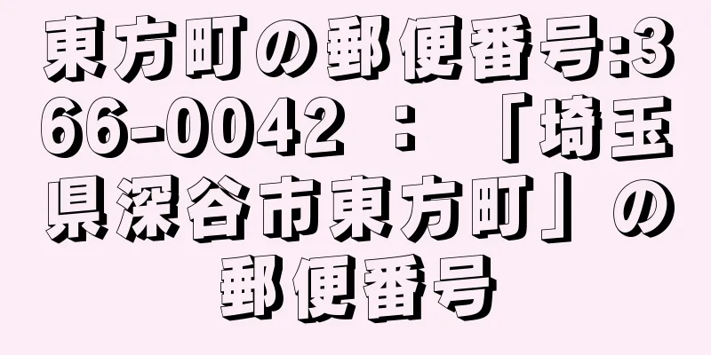 東方町の郵便番号:366-0042 ： 「埼玉県深谷市東方町」の郵便番号