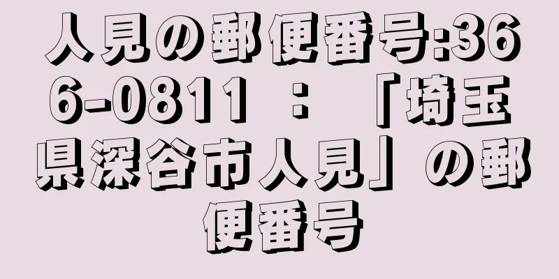 人見の郵便番号:366-0811 ： 「埼玉県深谷市人見」の郵便番号