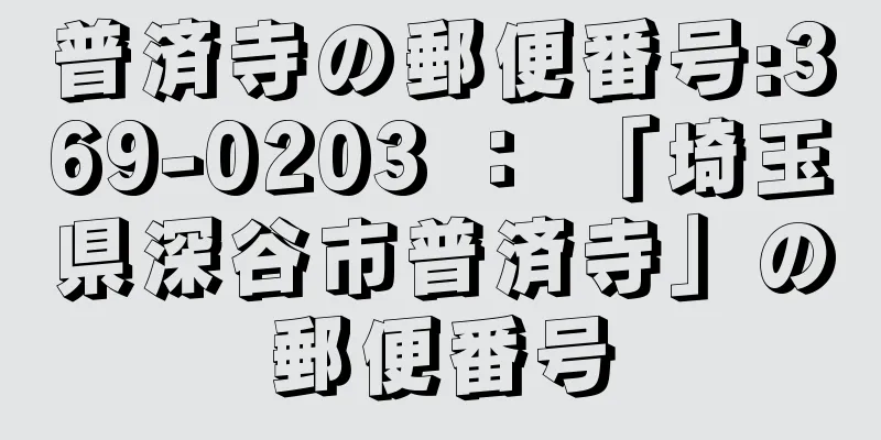 普済寺の郵便番号:369-0203 ： 「埼玉県深谷市普済寺」の郵便番号