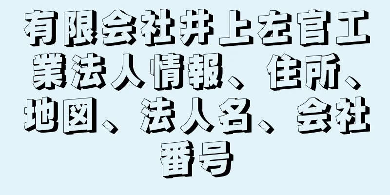 有限会社井上左官工業法人情報、住所、地図、法人名、会社番号