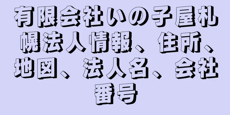 有限会社いの子屋札幌法人情報、住所、地図、法人名、会社番号