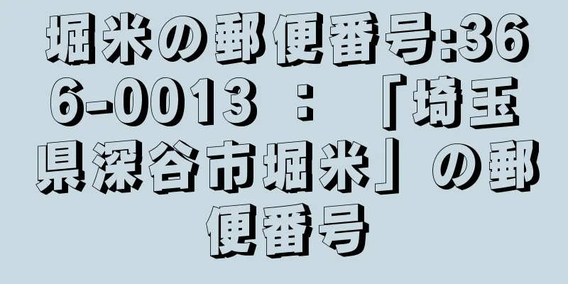 堀米の郵便番号:366-0013 ： 「埼玉県深谷市堀米」の郵便番号