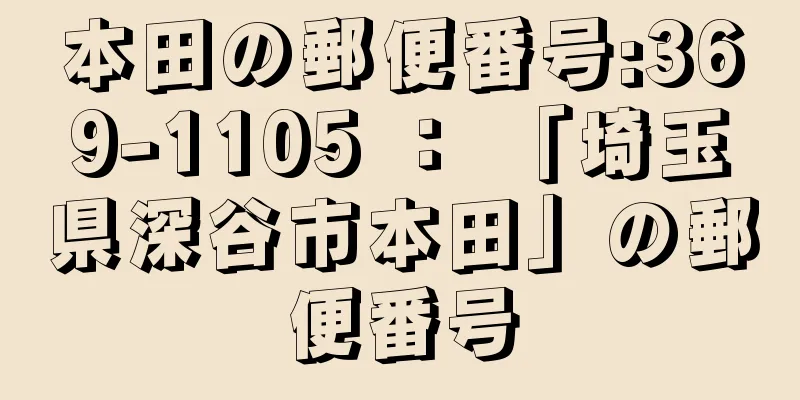 本田の郵便番号:369-1105 ： 「埼玉県深谷市本田」の郵便番号