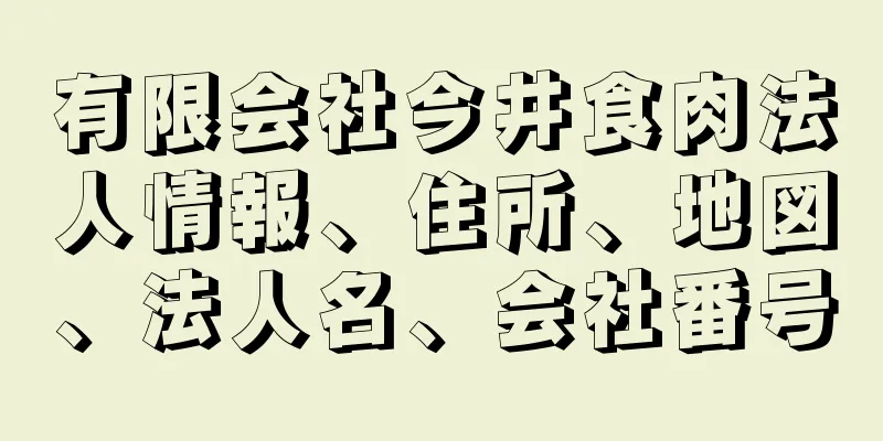 有限会社今井食肉法人情報、住所、地図、法人名、会社番号