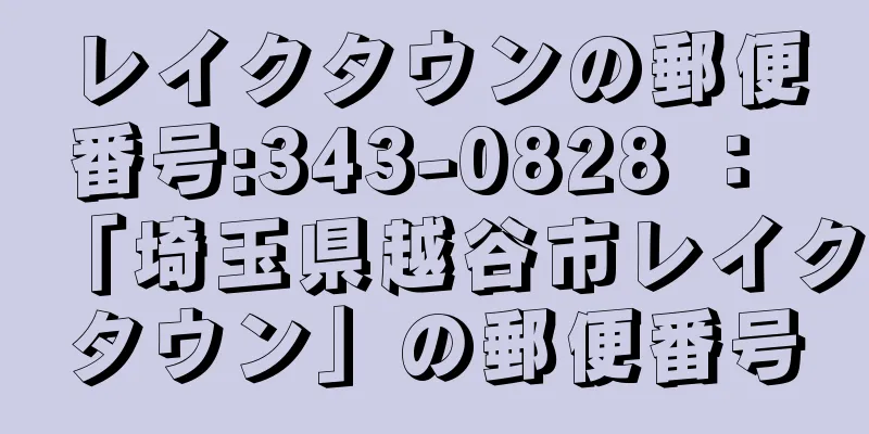 レイクタウンの郵便番号:343-0828 ： 「埼玉県越谷市レイクタウン」の郵便番号