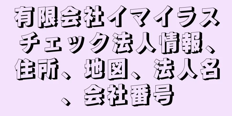 有限会社イマイラスチェック法人情報、住所、地図、法人名、会社番号