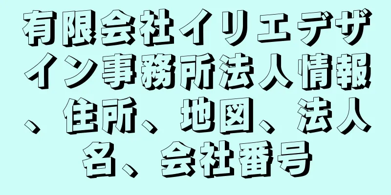 有限会社イリエデザイン事務所法人情報、住所、地図、法人名、会社番号