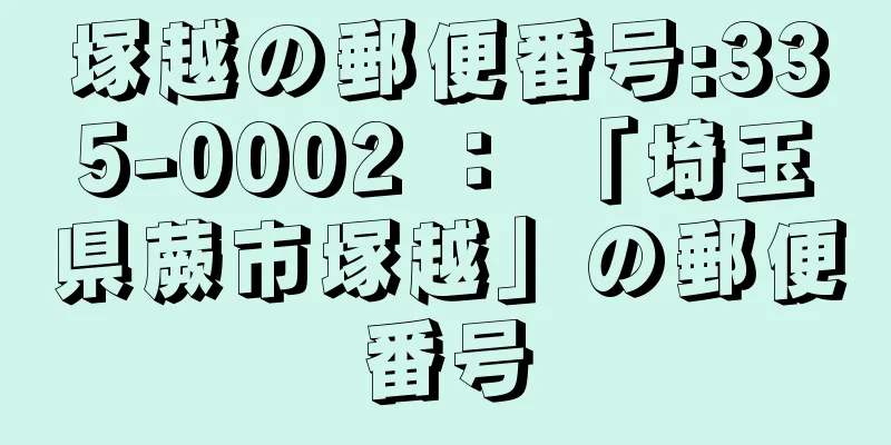 塚越の郵便番号:335-0002 ： 「埼玉県蕨市塚越」の郵便番号