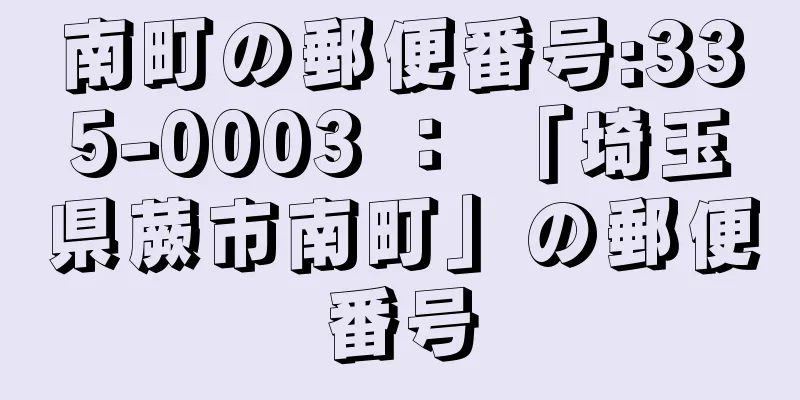 南町の郵便番号:335-0003 ： 「埼玉県蕨市南町」の郵便番号