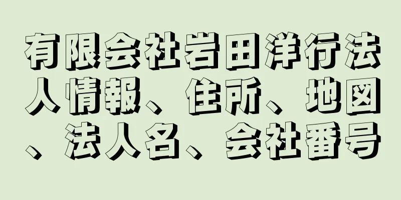 有限会社岩田洋行法人情報、住所、地図、法人名、会社番号