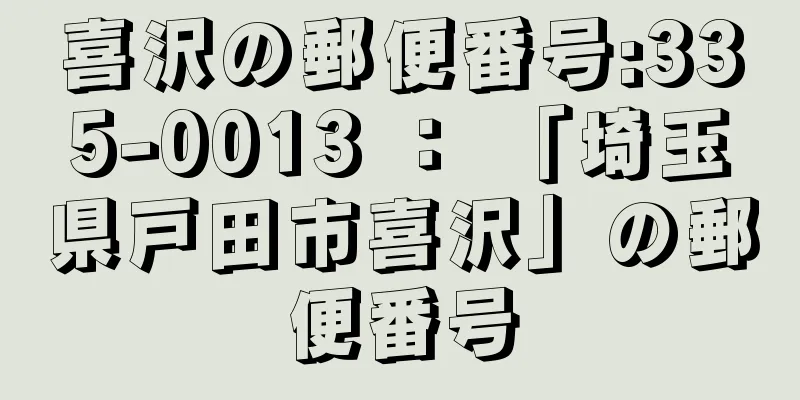 喜沢の郵便番号:335-0013 ： 「埼玉県戸田市喜沢」の郵便番号