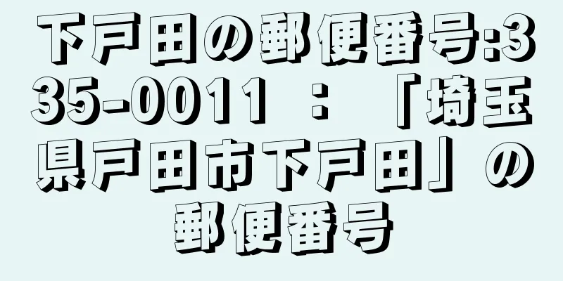 下戸田の郵便番号:335-0011 ： 「埼玉県戸田市下戸田」の郵便番号