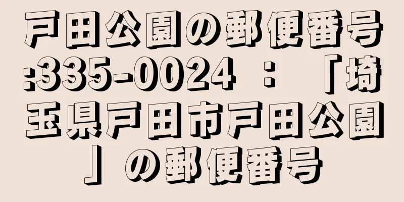 戸田公園の郵便番号:335-0024 ： 「埼玉県戸田市戸田公園」の郵便番号