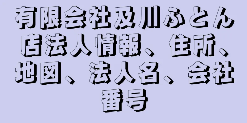 有限会社及川ふとん店法人情報、住所、地図、法人名、会社番号