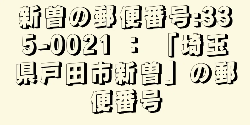 新曽の郵便番号:335-0021 ： 「埼玉県戸田市新曽」の郵便番号