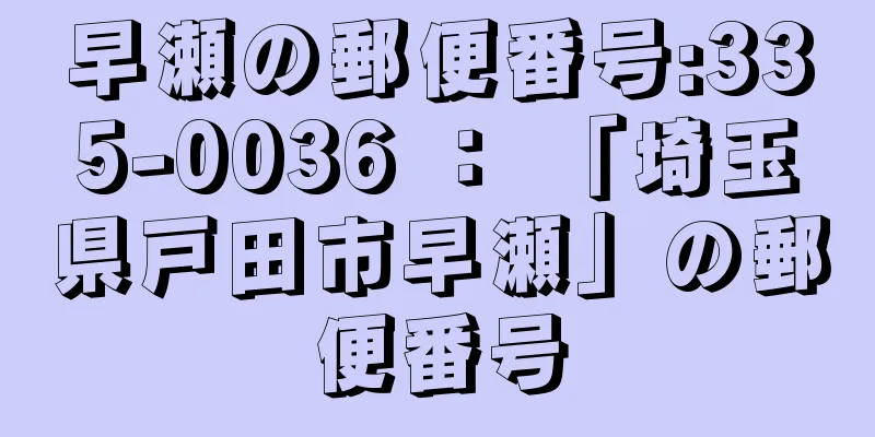 早瀬の郵便番号:335-0036 ： 「埼玉県戸田市早瀬」の郵便番号