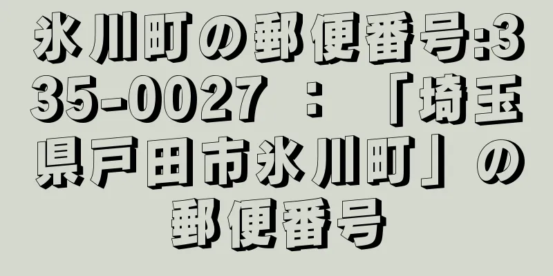 氷川町の郵便番号:335-0027 ： 「埼玉県戸田市氷川町」の郵便番号