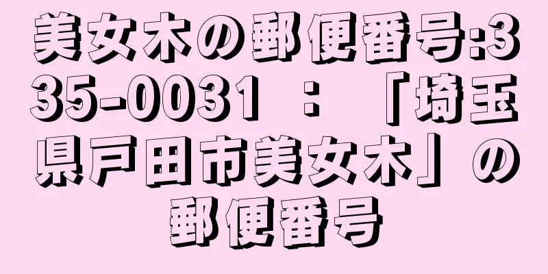 美女木の郵便番号:335-0031 ： 「埼玉県戸田市美女木」の郵便番号