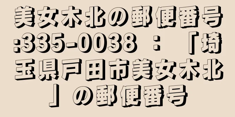 美女木北の郵便番号:335-0038 ： 「埼玉県戸田市美女木北」の郵便番号