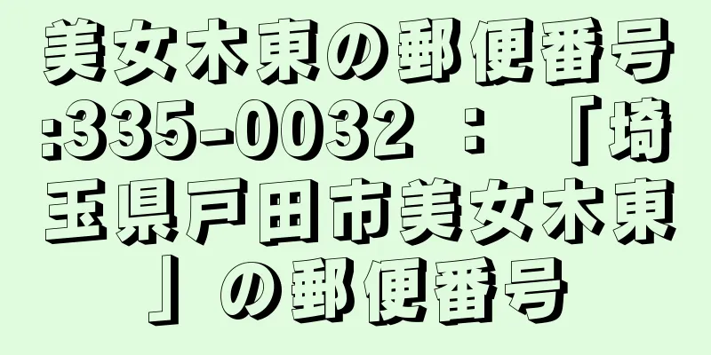 美女木東の郵便番号:335-0032 ： 「埼玉県戸田市美女木東」の郵便番号