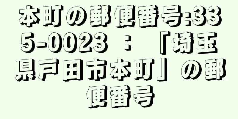 本町の郵便番号:335-0023 ： 「埼玉県戸田市本町」の郵便番号