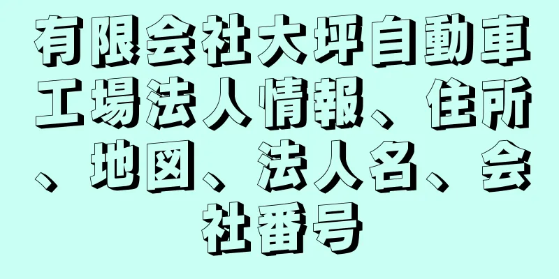 有限会社大坪自動車工場法人情報、住所、地図、法人名、会社番号