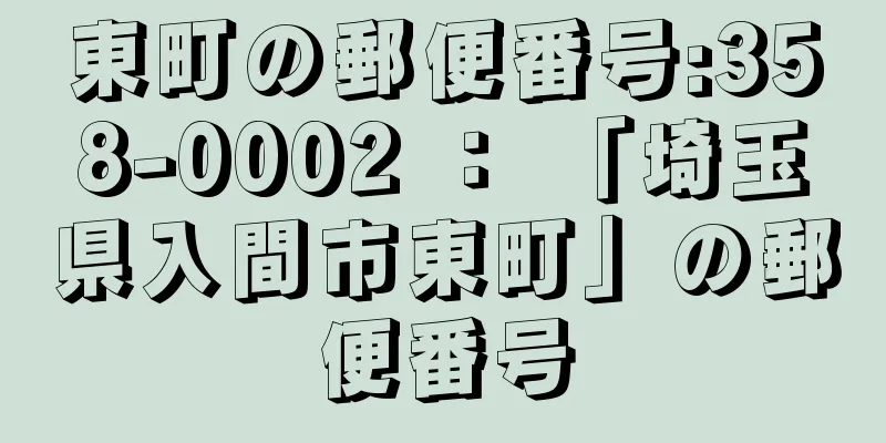 東町の郵便番号:358-0002 ： 「埼玉県入間市東町」の郵便番号