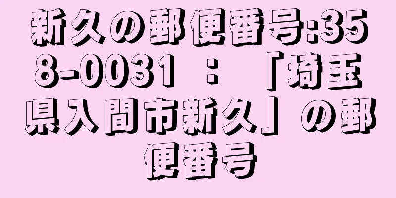 新久の郵便番号:358-0031 ： 「埼玉県入間市新久」の郵便番号