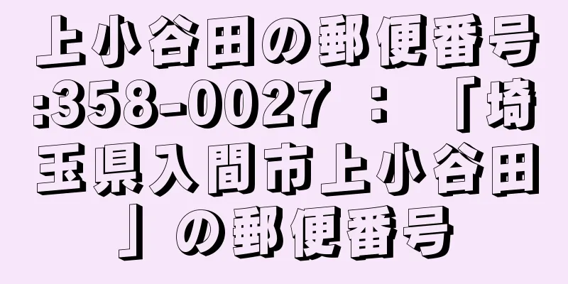 上小谷田の郵便番号:358-0027 ： 「埼玉県入間市上小谷田」の郵便番号