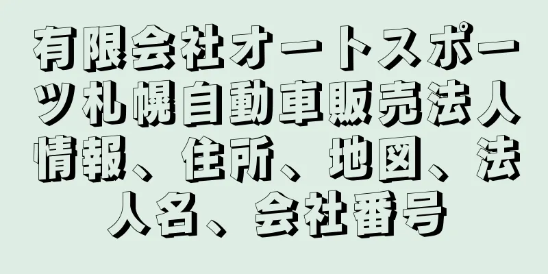 有限会社オートスポーツ札幌自動車販売法人情報、住所、地図、法人名、会社番号