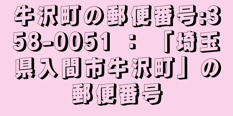 牛沢町の郵便番号:358-0051 ： 「埼玉県入間市牛沢町」の郵便番号