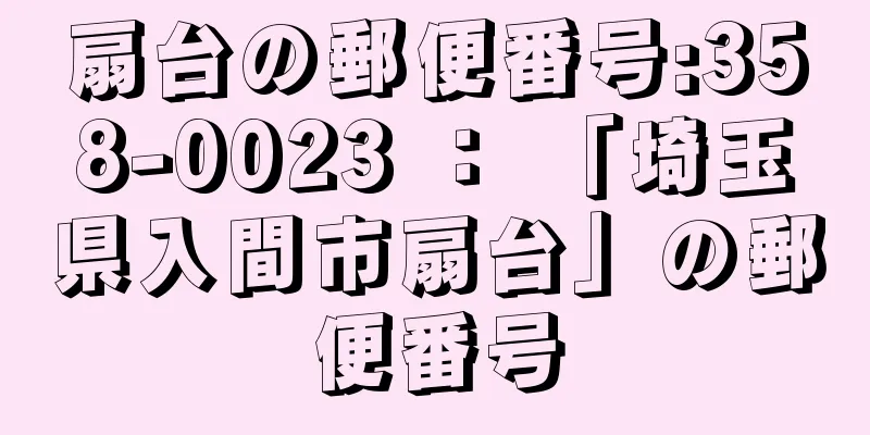 扇台の郵便番号:358-0023 ： 「埼玉県入間市扇台」の郵便番号