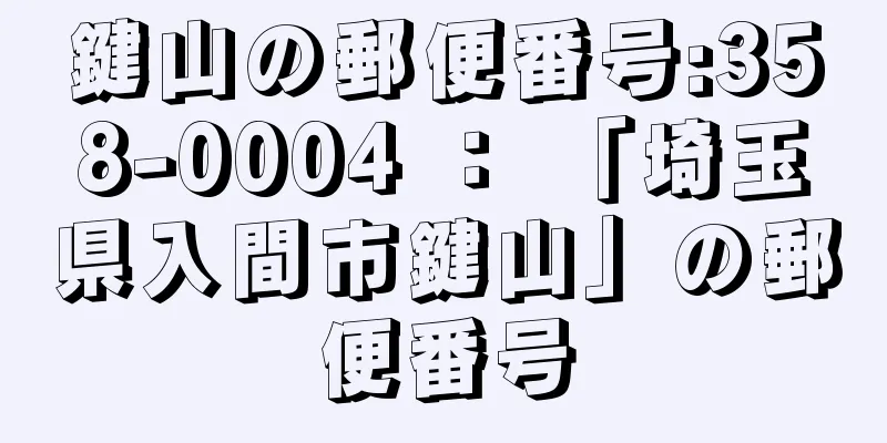 鍵山の郵便番号:358-0004 ： 「埼玉県入間市鍵山」の郵便番号