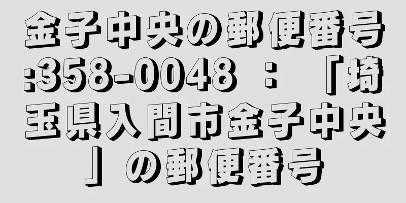 金子中央の郵便番号:358-0048 ： 「埼玉県入間市金子中央」の郵便番号