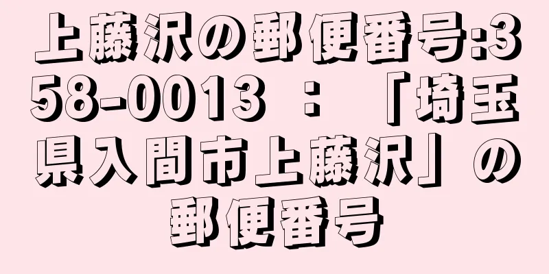 上藤沢の郵便番号:358-0013 ： 「埼玉県入間市上藤沢」の郵便番号