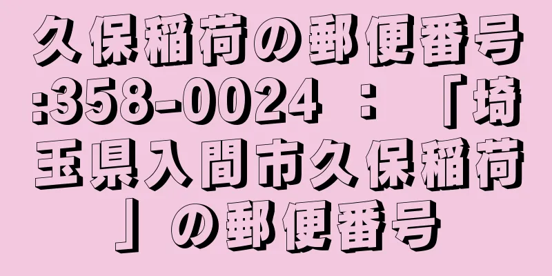 久保稲荷の郵便番号:358-0024 ： 「埼玉県入間市久保稲荷」の郵便番号