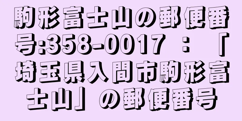 駒形富士山の郵便番号:358-0017 ： 「埼玉県入間市駒形富士山」の郵便番号